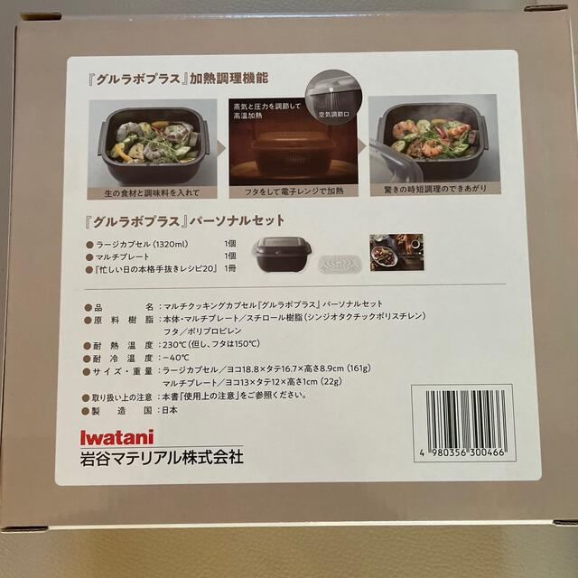 Iwatani(イワタニ)の新品未使用　Iwatani グルラボプラス　電子レンジ調理器具 インテリア/住まい/日用品のキッチン/食器(調理道具/製菓道具)の商品写真