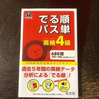 オウブンシャ(旺文社)のでる順パス単英検４級 中古(資格/検定)