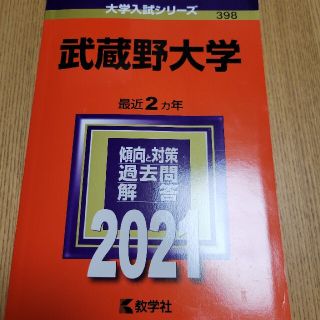 武蔵野大学 ２０２１(語学/参考書)