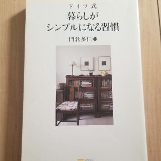 ドイツ式暮らしがシンプルになる習慣(住まい/暮らし/子育て)