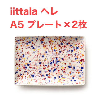 イッタラ(iittala)のiittala ヘレ A5 プレート146×209mm アメジスト 2枚セット(食器)