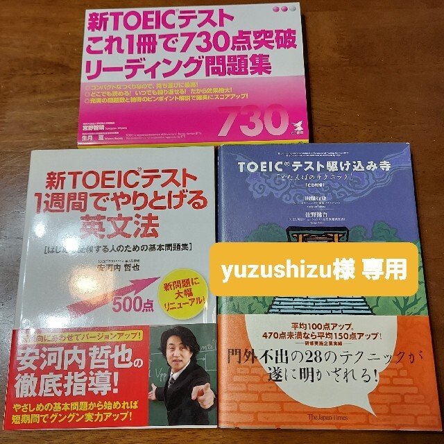 yuzushizu様専用 Toeic本3冊 エンタメ/ホビーの本(資格/検定)の商品写真