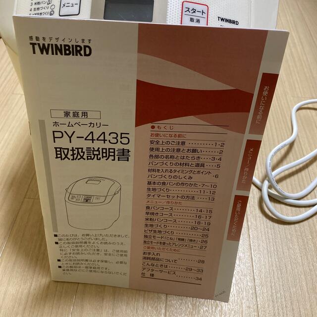 TWINBIRD(ツインバード)のホームベーカリー　ツインバードPY-4435 スマホ/家電/カメラの調理家電(ホームベーカリー)の商品写真