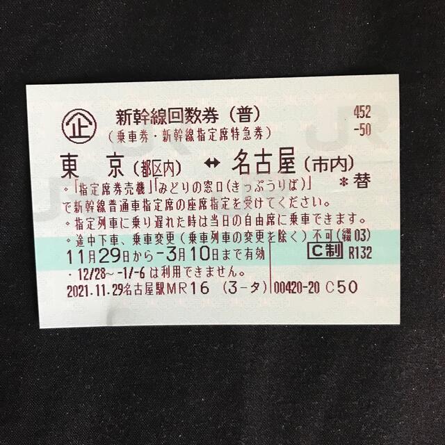 東京 名古屋 のぞみ指定席 新幹線 回数券2枚送料無