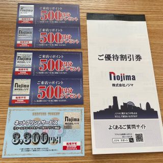 ノジマ 株主優待 500Ｐ券4枚 10%割引券10枚　ネットプリントサービス券(ショッピング)