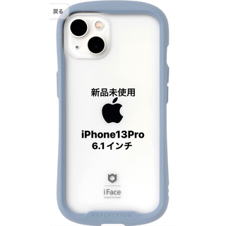 アイフォーン(iPhone)のHamee iPhone 13 Pro 6.1inch iFace (モバイルケース/カバー)