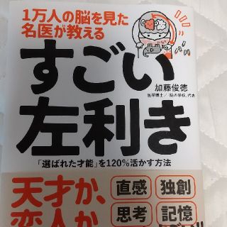 １万人の脳を見た名医が教えるすごい左利き 「選ばれた才能」を１２０％活かす方法(ビジネス/経済)