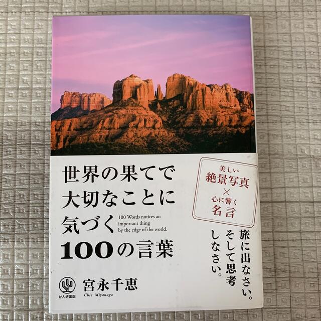 世界の果てで大切なことに気づく１００の言葉 エンタメ/ホビーの本(ビジネス/経済)の商品写真