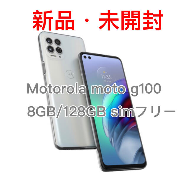 対応持ち上げて消音【新品未開封】モトローラMotorola moto g100 8GB/128GB