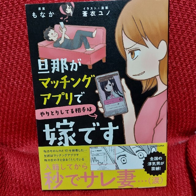 旦那がマッチングアプリでやりとりしてる相手は嫁です エンタメ/ホビーの本(文学/小説)の商品写真