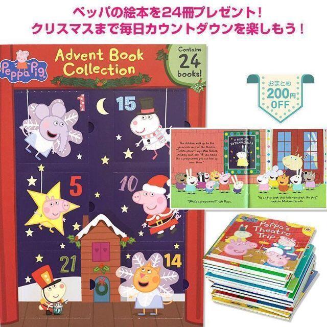 残2☆ペッパピッグ絵本24冊！「クリスマスへのカウントダウン」