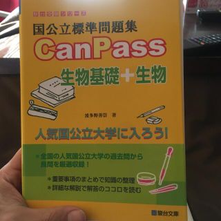 国公立標準問題集ＣａｎＰａｓｓ生物基礎＋生物(語学/参考書)