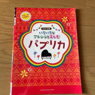 いろいろなアレンジを楽しむパプリカ 同声二部合唱譜付き(楽譜)