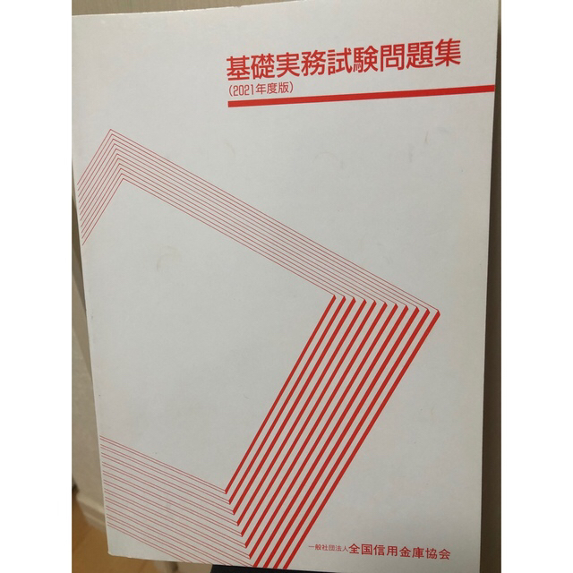 基礎実務試験問題集2021年度、基礎実務試験問題2021年(Miroir様専用) エンタメ/ホビーの本(資格/検定)の商品写真