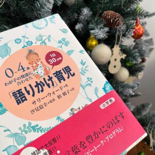 ショウガクカン(小学館)の「語りかけ」育児 ０～４歳わが子の発達に合わせた　１日３０分間　美品(結婚/出産/子育て)