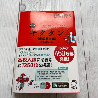 キクタン〈中学英単語〉高校入試レベル 聞いて覚えるコ－パス英単語 改訂版(語学/参考書)