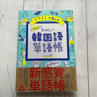 イラストで覚えるｈｉｍｅ式たのしい韓国語単語帳(語学/参考書)