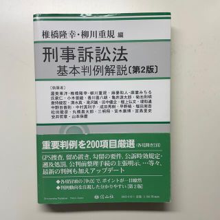 刑事訴訟法基本判例解説 第２版(人文/社会)