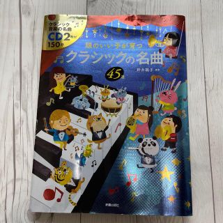 頭のいい子が育つクラシックの名曲４５選(楽譜)