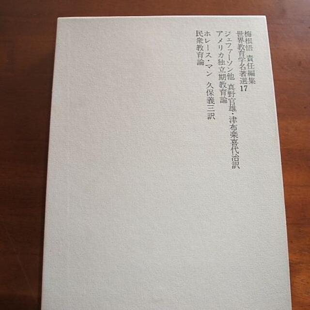 ☆世界教育学名著選(17)【アメリカ独立期教育論／民衆教育論】(R0028)