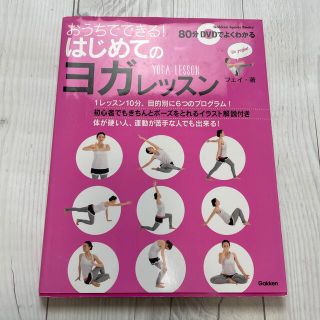 おうちでできる！はじめてのヨガレッスン(健康/医学)