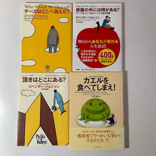 4冊セット①迷路の外には…②チーズはどこ…③頂きはどこ…④カエルをたべてしまえ エンタメ/ホビーの本(ビジネス/経済)の商品写真