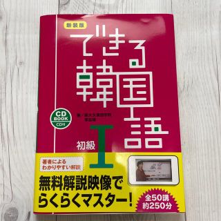 できる韓国語初級 ＣＤ　ＢＯＯＫ １ 新装版(語学/参考書)