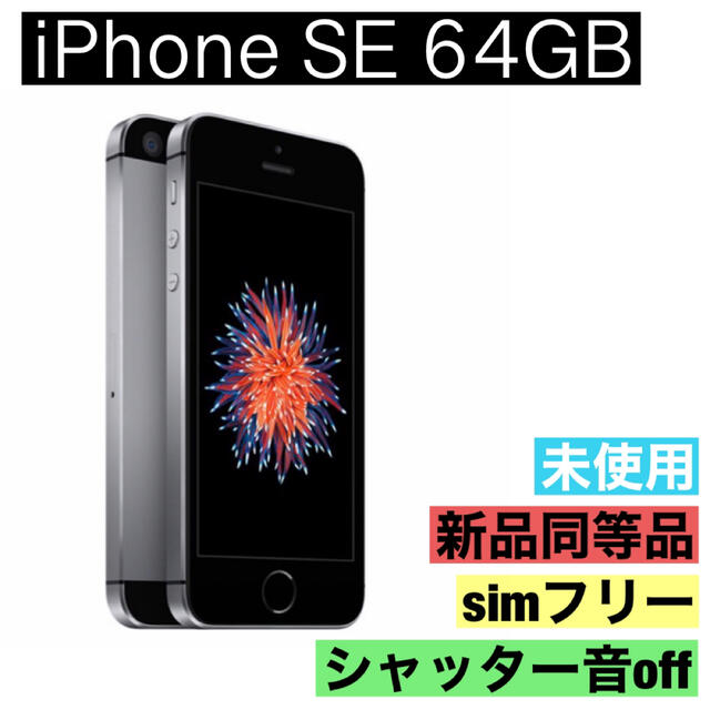 iphone SE 64G 第一世代 SIMフリースマホ/家電/カメラ