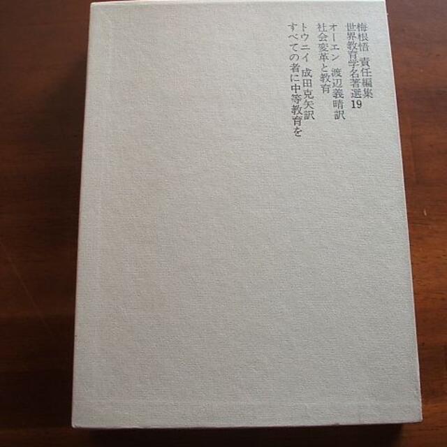 ☆世界教育学名著選(19)【社会変革と教育／すべての者に中等教育】(R0028)