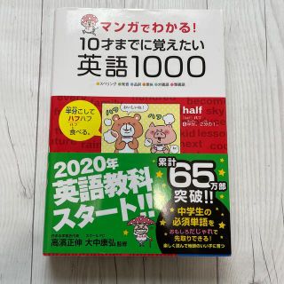 マンガでわかる！１０才までに覚えたい英語１０００ スペリング・発音・品詞・意味・(語学/参考書)