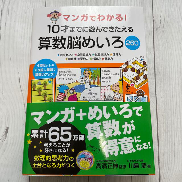 マンガでわかる！１０才までに遊んできたえる算数脳めいろ２６０ エンタメ/ホビーの本(語学/参考書)の商品写真