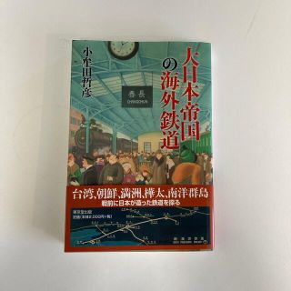 大日本帝国の海外鉄道(ビジネス/経済)