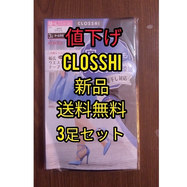 Atsugi(アツギ)の【新品】CLOSSI ATSUGI ストッキング　＠ふらわー様専用 レディースのレッグウェア(タイツ/ストッキング)の商品写真