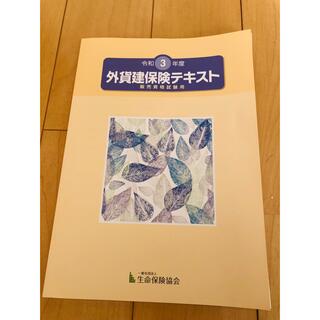 令和3年度　外貨建保険テキスト　販売資格試験用(資格/検定)