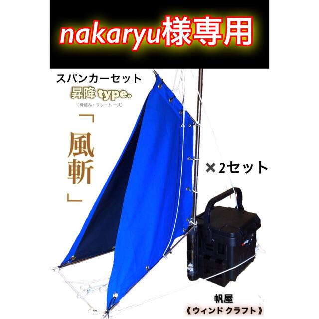 カヤック用スパンカー／一式セット　釣り　カヤックなどに。　スカイブルーカラー