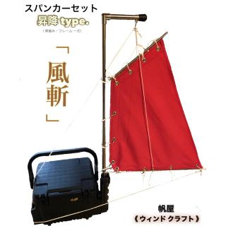 カヤック用スパンカー／一式セット　釣り　カヤックなどに。　スカイブルーカラー