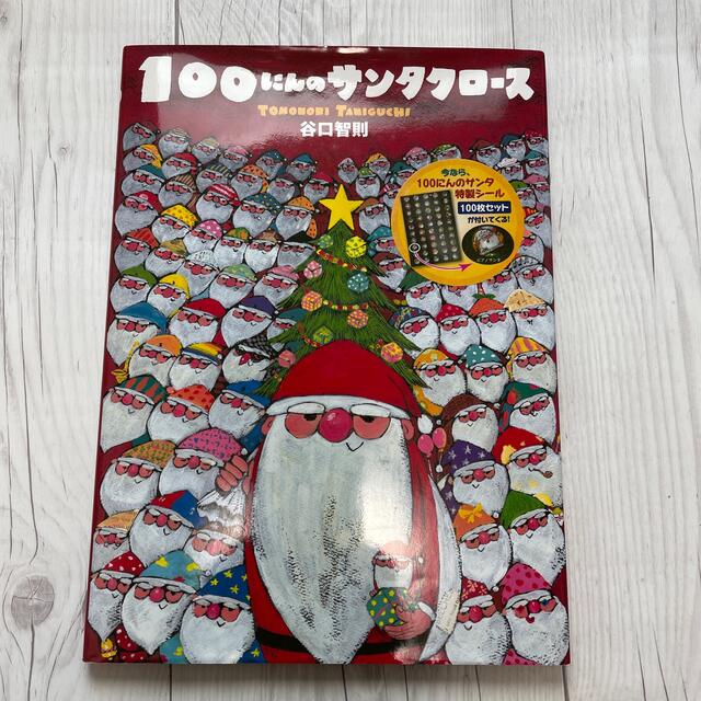 １００にんのサンタクロ－ス エンタメ/ホビーの本(絵本/児童書)の商品写真