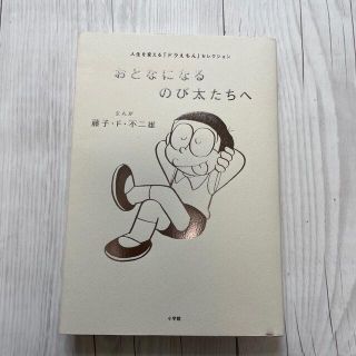 おとなになるのび太たちへ 人生を変える『ドラえもん』セレクション(その他)