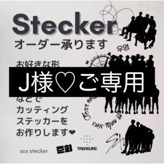 J様ご専用♡カッティングステッカー　(オーダーメイド)