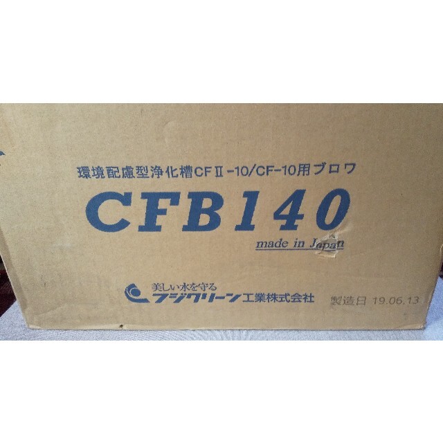 みち様専用 浄化槽ブロワ フジクリーン CFB140 - cna.gob.bo