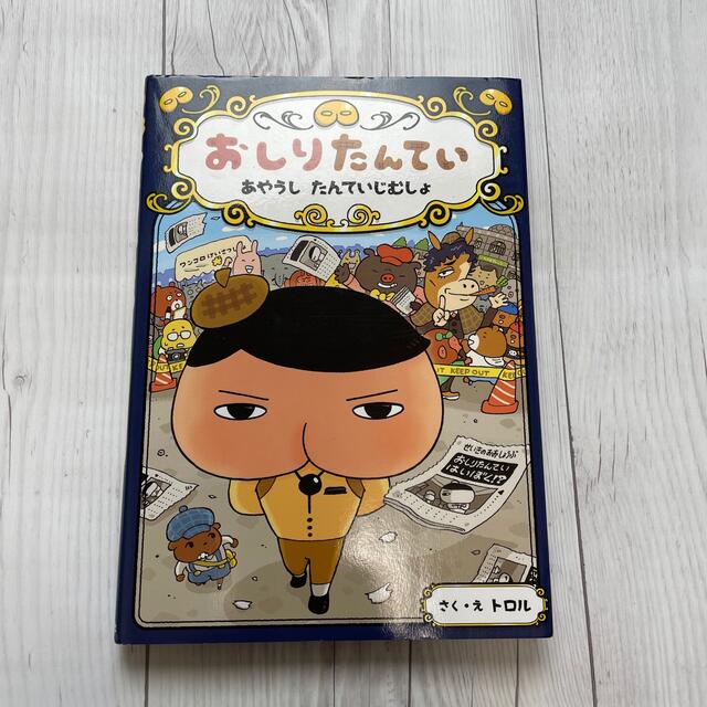 おしりたんてい　まとめ売り　5冊 エンタメ/ホビーの本(絵本/児童書)の商品写真