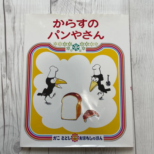 からすのパンやさん ２版 エンタメ/ホビーの本(絵本/児童書)の商品写真