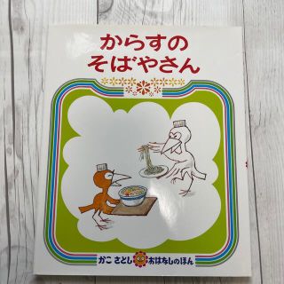 からすのそばやさん(絵本/児童書)