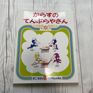 からすのてんぷらやさん(絵本/児童書)