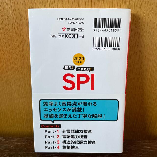 速攻！これだけ！SPI (赤シート付き) エンタメ/ホビーの本(語学/参考書)の商品写真