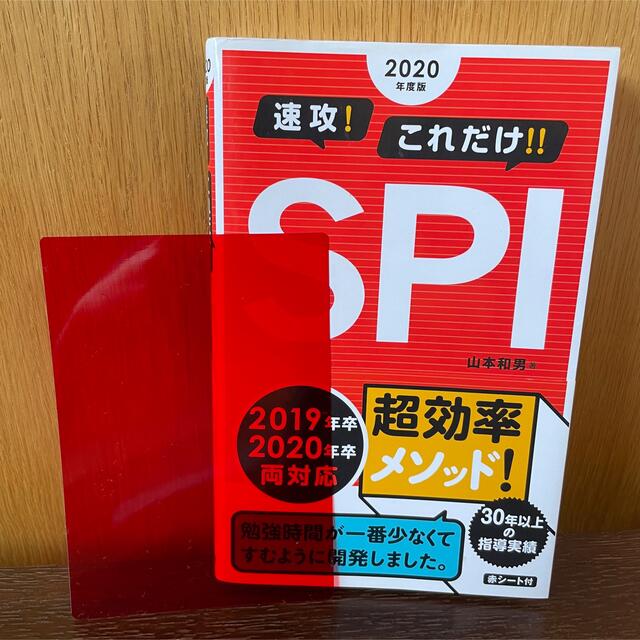 速攻！これだけ！SPI (赤シート付き) エンタメ/ホビーの本(語学/参考書)の商品写真