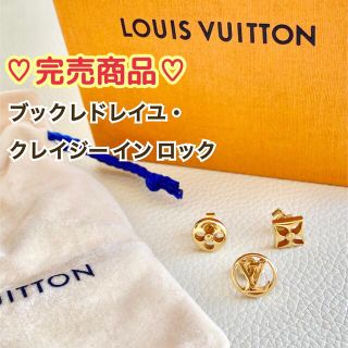 ルイヴィトン(LOUIS VUITTON)の【完売品！3つセット】ルイヴィトン ブックレドレイユ・クレイジー イン ロック (ピアス)