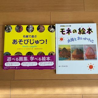 名画で遊ぶあそびじゅつ！&モネの絵本　2冊セット(語学/参考書)