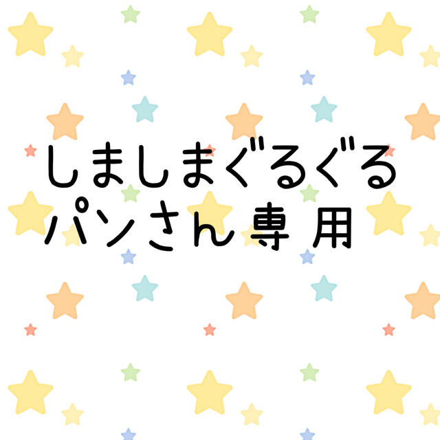 しましまぐるぐるパンさん専用 エンタメ/ホビーのおもちゃ/ぬいぐるみ(キャラクターグッズ)の商品写真