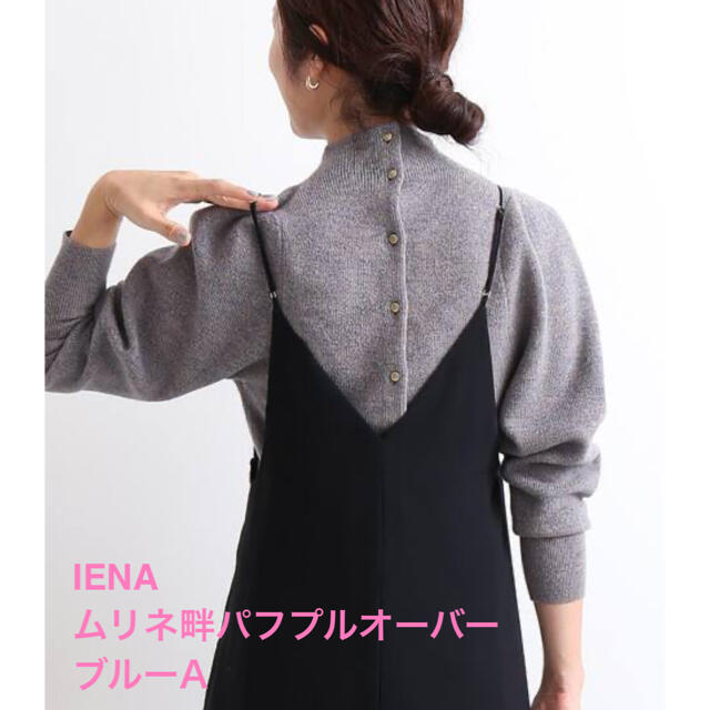 IENA ムリネ畔パフプルオーバー　ブルーA